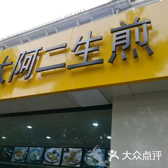 大阿二生煎