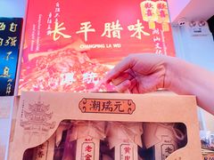 -长平腊味·潮汕特产