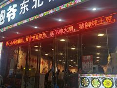 -炮爷东北铁锅炖(棠安路店)
