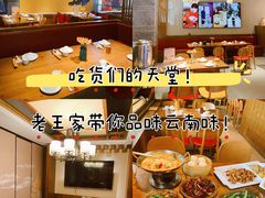 -隔壁老王·家常云南菜(花巷店)