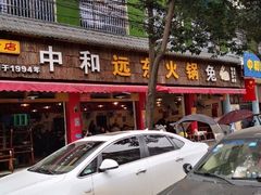 门面-中和远东火锅兔(老店)
