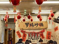 -罗妈砂锅(四川成都奎星楼店)