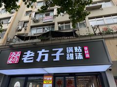 -众品老方子锅贴甜沫(李村店)