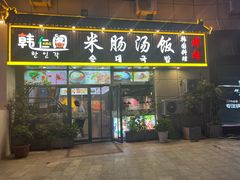-韩仁阁米肠汤饭(韩乐坊店)