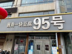 门面-95号酱骨·一块豆腐(展春园西路店)