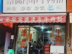 门面-常德津市牛肉粉(兴南大道店)