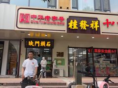 -石头门坎