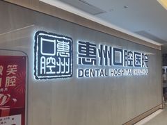 -惠州口腔医院(下埔总院)