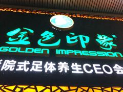 -金色印象·HiFi影音·按摩足疗(南坪桃源店)