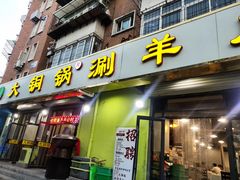 门面-鑫来顺大铜锅涮羊肉(中山门旗舰店)