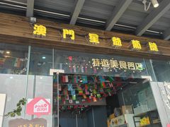 -澳門星爺葡撻店