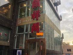 -河东颐祥阁(世贸店)