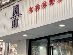 门面-囿面传统制面馆(中央路店)