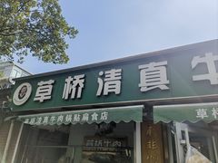 门面-草桥清真牛肉锅贴扁食店