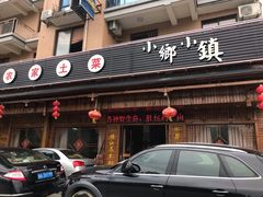 门面-小乡小镇·传承桐庐土菜·老板亲自烧的菜