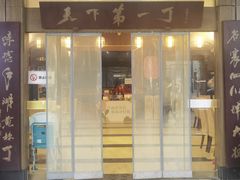 门面-胖大姐黄辣丁鱼庄(新津店)