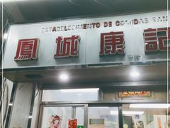门面-凤城康记饭店