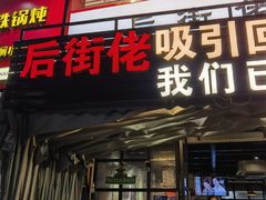 -后街佬·炭火鲜鱼杂(南城店)