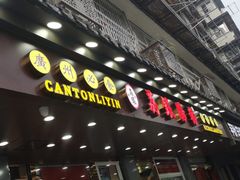 门面-荔银肠粉·非遗手藝(夫子庙店)