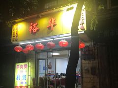 门面-裕华(南华东路店)