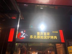 -泥炉烤肉(九龙坡店)