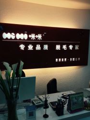 -咪咪专业脱毛连锁机构