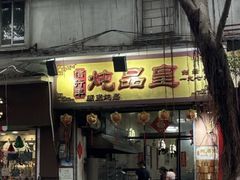 -信行丰炖品皇店(光孝路店)