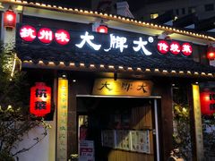 -大牌大·传统杭帮菜(湖滨店)