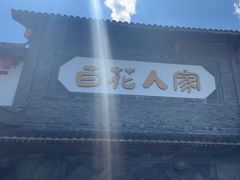 -百花人家(门城水岸店)
