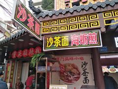 门面-老闽味沙茶面·姜母鸭(传承35年曾厝垵店)