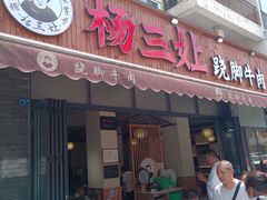 -杨三孃跷脚牛肉(美洲花园店)