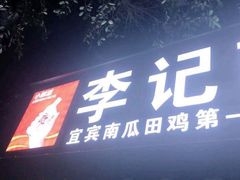 -二0二李记南瓜田鸡老字号(宜宾一店)