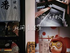 -山川小町·极番烧肉(新地假日广场店)