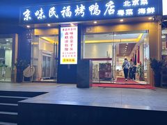 -京味民福烤鸭店(建设四马路店)