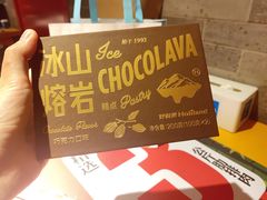 冰山熔岩-好利来(十里河店)