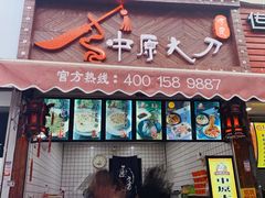门面-中原大刀(南湖越秀集市店)