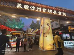 -敦煌夜市