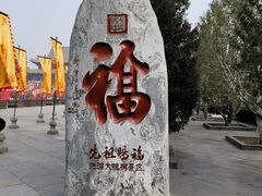 -大槐树寻根祭祖园