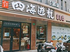 门面-四海游龙(大华店)