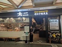 门面-太二酸菜鱼(赛格国际店)