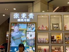 门面-张秉贵糖果专柜(北京市百货大楼店)