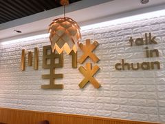 -川里谈·川味小馆(北京路店)