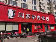 门面-闫家驴肉老店(华电一校店)