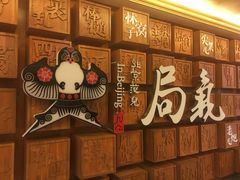 -局气 烤鸭·北京菜(光华路店)