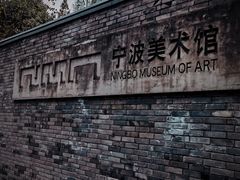 -宁波美术馆