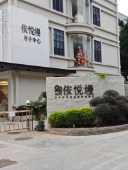 -侒悦缦月子中心·疗愈园区(龙岗店)