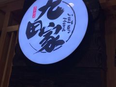 -九田家黑牛烤肉料理(石路天虹店)