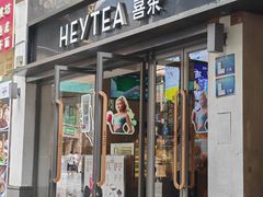 -喜茶(广州北京路惠福东店)