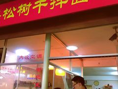 -松树干拌面店