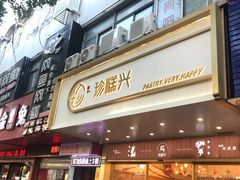 门面-珍糕兴(三林店)